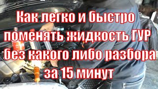 Как легко и быстро поменять жидкость ГУР, Ford Focus 2