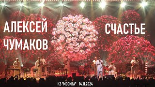 Алексей Чумаков - Счастье (Акустика в КЗ "МОСКВА" 14.11.2024)