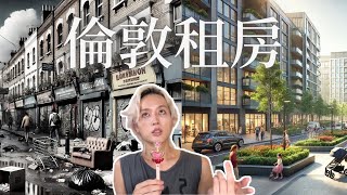 住錯區直接崩潰！倫敦住房攻略 四大區域地雷區與好區大揭露