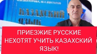 ПРИЕЗЖИЕ РУССКИЕ ПРОТИВ УЧИТЬСЯ КАЗАХСКОМУ ЯЗЫКУ!!!