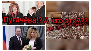 Пугачёва!? А кто это?