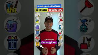 Easy Engleasy II Hygiene Vocabulary (3) مفردات الصحة والنظافة