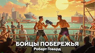 Роберт Говард — Бойцы побережья 🎧 аудиокнига, рассказ, приключения, боевик, бокс