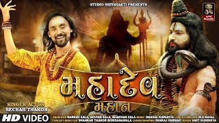 Mahadev Mahan || મહાદેવ મહાન ||  Bechar Thakor || Mahadev New Song 2019 || Studio Shiv Shakti ||