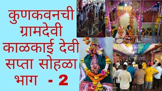 कुणकवनची ग्रामदेवी काळकाई माता सप्ता भाग-2 भजन आणि दर्शन #kokan#devimata #bhajan #kunkawan #kalimata