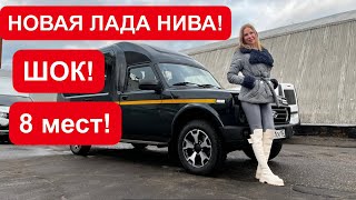 НОВАЯ ЛАДА НИВА! МОТОР МОЩНЕЕ, 8 мест! Ждем Лада Веста 😂