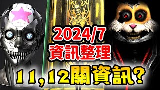 【2024年7月Q&A】🙀終於有第11,12關資訊? 🙀人體模型數量誇張?? |【全字幕】|【黑暗詭計 | 第五章情報】