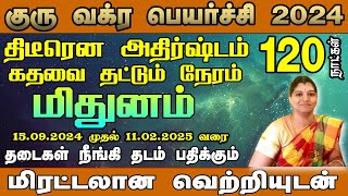 குரு வக்ர பெயர்ச்சி 2024: உங்கள் எதிர்காலத்தை எப்படி வடிவமைப்பது? | Mithunam Rasi