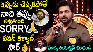 తప్పు జరిగింది సార్🙏 Actor Karthi Very Expectional Said Sorry To Deputy CM Pawan Kalyan | Surya