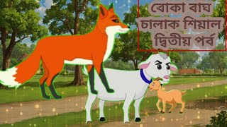 বোকা শিয়াল চালাক ছাগল দ্বিতীয় পর্ব bangla cartoon । রূপকথার গল্প। thakurmar jhuli ছাগলের গল্প