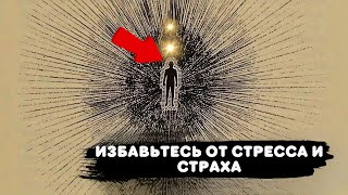 ОСВОБОДИТЕ СТРЕСС, ТРЕВОГУ, НАПРЯЖЕНИЕ, БЛОКИ И СТРАХ - 396 Гц