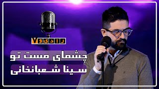 رادیو هفت - سینا شعبانخانی - چشمای مست تو | Radio Haft