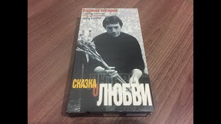 Владимир Высоцкий. Док.фильм часть 2. "Сказка о любви".