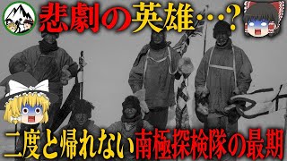 【ゆっくり解説】南極最大の悲劇！！二度と帰れない！？まさに地獄への片道切符・・冒険家たちが死を賭けた悲劇のストーリー【1910年 テラノバ遠征 南極遭難事故】