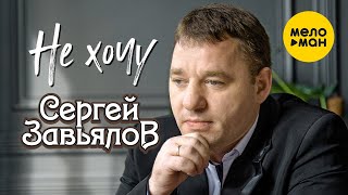 Сергей Завьялов - Не Хочу