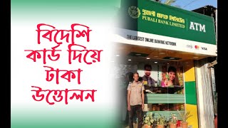 foreign currency visa card to cash withdrawal in bangladesh