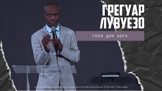 Грегуар Лувуезо - Гори для Бога