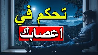 كيفاش تحكم فالغضب ديالك ملي تكون معصب |  كيف تتحكم في اعصابك عند الغضب