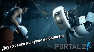 История повторяется вновь - Portal 2 (Часть 3)