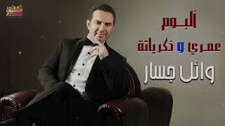 Wael Jassar - Album 3omry W Zekrayato | وائل جسار - البوم عمرى وذكرياته