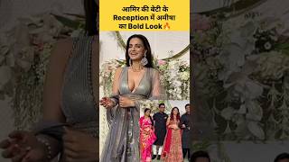 Aamir khan Daughter Reception || Ameesha Patel & Katrina Kaif #shorts