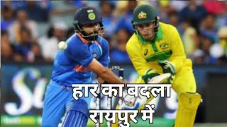 Team India World Cup 2023 की हार का बदला लेगी रायपुर में