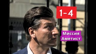 МИССИЯ АМЕТИСТ сериал с 1 по 4 серии Анонс