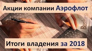 Аэрофлот 2018. Акции. Облигации. Фьючерсы. Фондовый рынок.