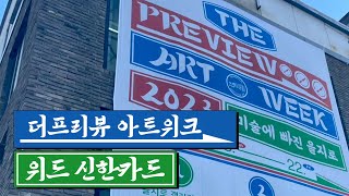 [더프리뷰 아트위크] 미술에 빠진 을지로! 더프리뷰 아트위크 을지로 2023 with 신한카드