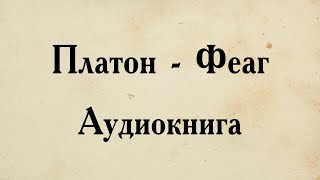 Платон - Феаг. АУДИОКНИГА (полный диалог).