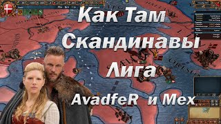 ДворфоЛига #1, для Бояр и не только, AvadfeR  и Мех, EU 4