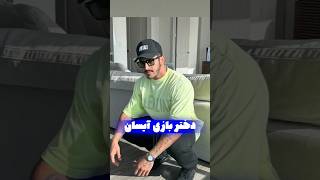 کلیپ خنده دار دختر بازی آیسان اسلامی