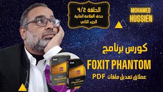 كورس برنامج  foxit phantom الحلقة 4 - الجزء الثاني