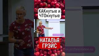 ТЫ КАК-нутый и ЧТО-кнутый? ПРОЙДИ ПРОФТЕСТ НАТАЛЬИ ГРЭЙС - PROFORIENTATION.RU  #shorts #найтисебя