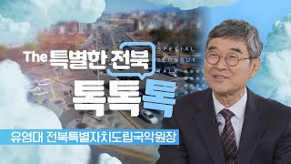 국악의 대중화를 위한 문화공간을 조성하다 - 유영대 전북특별자치도립국악원장 | The 특별한 전북 톡, 톡, 톡 241031