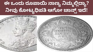 1 ರೂಪಾಯಿಯಿಂದ 10 ಕೋಟಿ ರೂಪಾಯಿ | ಮಿಲಿಯನೇರ್ ಆಗುವ ಅವಕಾಶ ನಿಮ್ಮದಾಗಿದೆ!