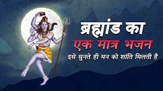 ब्रह्मांड का एक मात्र ऐसा भजन जिसे सुनते ही मन को शांति मिलती है | एक बार जरूर सुने #shiv