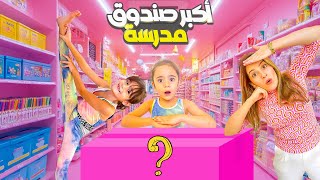 المدرسة طلبوا من بناتي اكبر school supplies بالعالم🩷 (افلسونا وخربوا بيتنا🫣)