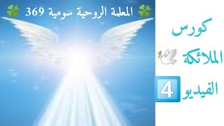 🍀 المعلمة الروحية سومية 369 🍀|    🕊️كورس الملائكة 🕊️ | ☘️ الملائكة الحارسة ☘️ | الفيديو 4️⃣