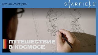 Starfield — как создавалась иллюстрация «Путешествие в космосе»