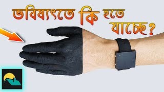 এই ১০টি আবিস্কার অবাক করবে আপনাকেও! Top 10 Amazing INVENTIONS That Will Change Your Life