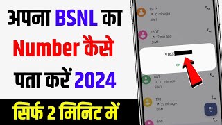 Bsnl ka Number kaise nikale | apna bsnl mobile number kaise pata kare