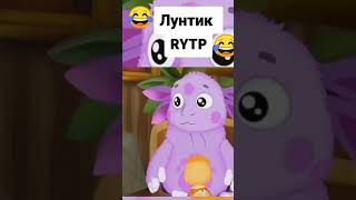 МЕМИ З ЛУНТИКОМ УГАР😂🤣🤣