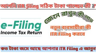 আপনি ভাবছেন ITR filing করবেন কী করবেন না  Full Details