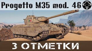 Progetto M35 mod. 46 - Взял 3 отметки