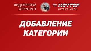 Как добавить КАТЕГОРИЮ в магазин Opencart