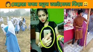 বাঙালি যখন নতুন আইফোন কিনে  New Fun Tiktok | ফানি ভিডিও 😂 অস্থির বাঙালি | funny video #viral