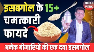 सेहत के लिए वरदान है इसबगोल | 15 Health benefits of Isabgol | इसे कब कैसे कितना लें? | Anurag Rishi