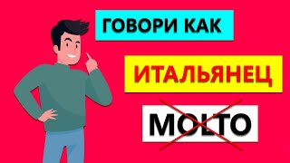 Говори как Итальянец | Чем заменить слово MOLTO в итальянском языке