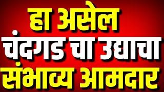 हा असेल चंदगडचा उद्याचा संभाव्य आमदार : Nadatai Babhulkar Vs Rajesh Patil : Kolhapur News